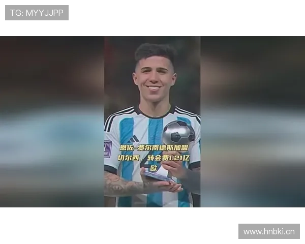 恩佐世界杯最佳年轻球员：巅峰起点解析