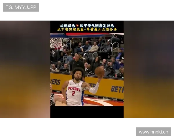 坎宁安无球跑位不及库里，挡拆组织助攻效能提升