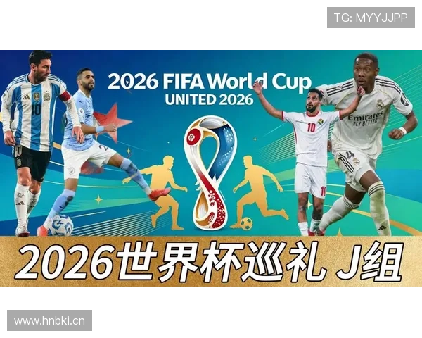世界杯J组全景前瞻